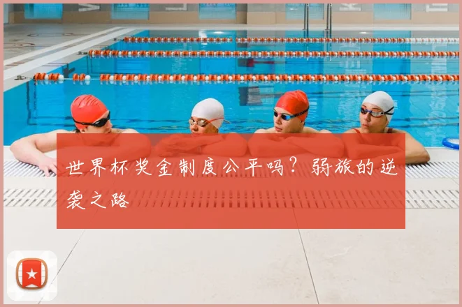 世界杯奖金制度公平吗？弱旅的逆袭之路