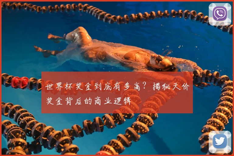 世界杯奖金到底有多高？揭秘天价奖金背后的商业逻辑