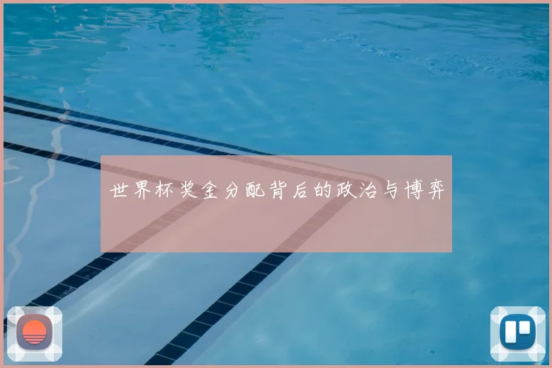 世界杯奖金分配背后的政治与博弈