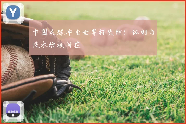 中国足球冲击世界杯失败：体制与技术短板何在