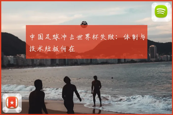 中国足球冲击世界杯失败:体制与技术短板何在