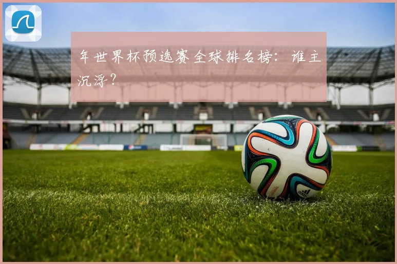 年世界杯预选赛全球排名榜：谁主沉浮？