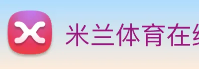 米兰体育在线登录官网 logo